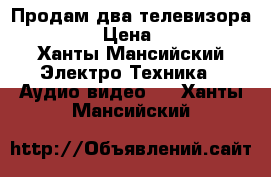 Продам два телевизора Samsung › Цена ­ 20 000 - Ханты-Мансийский Электро-Техника » Аудио-видео   . Ханты-Мансийский